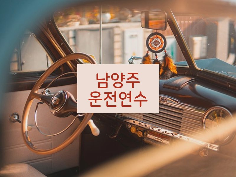 남양주운전연수 후기