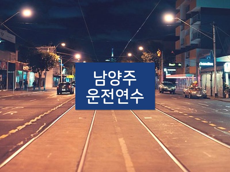 남양주운전연수 후기