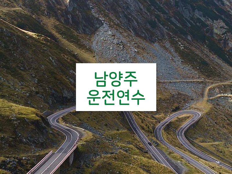 남양주운전연수 후기