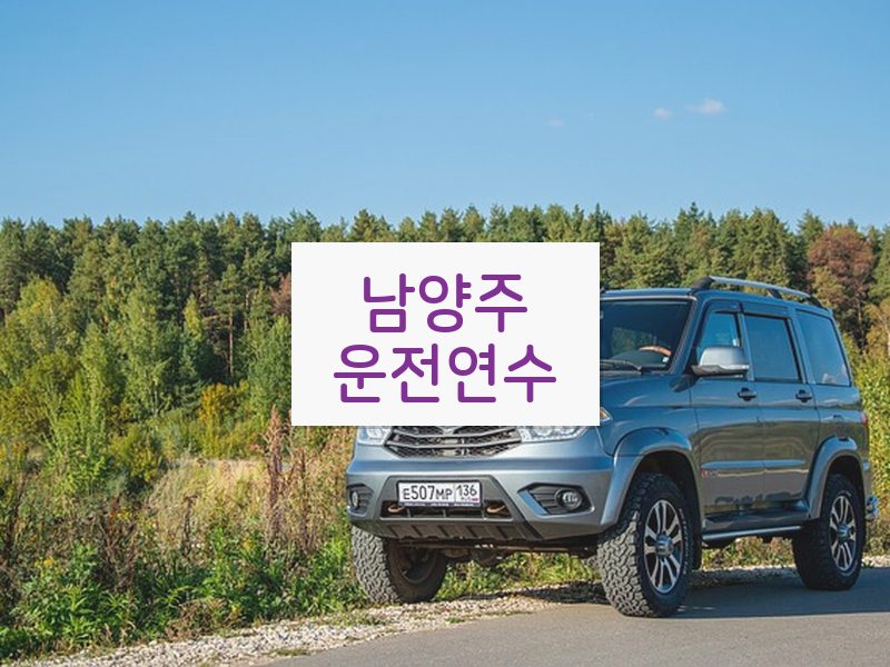 남양주운전연수 후기