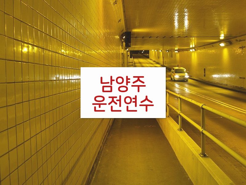 남양주운전연수 후기