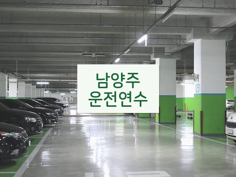 남양주운전연수 후기