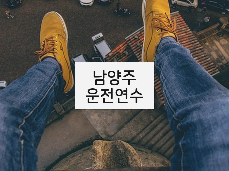 남양주운전연수 후기