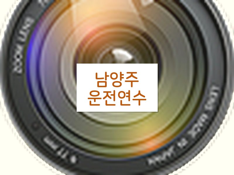 남양주운전연수 후기