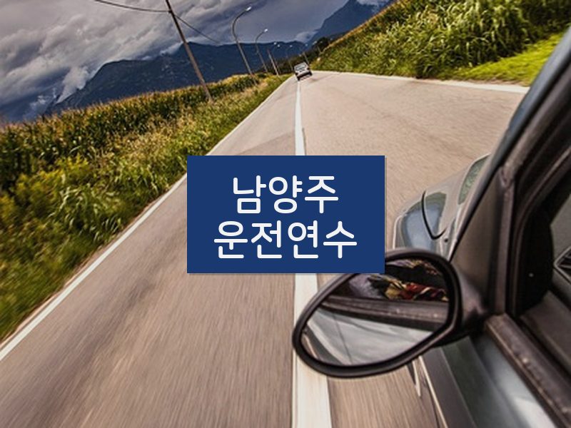 남양주운전연수 후기