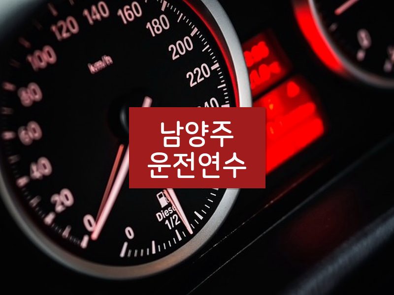남양주운전연수 후기