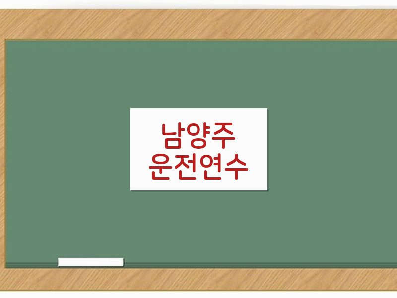남양주운전연수 후기