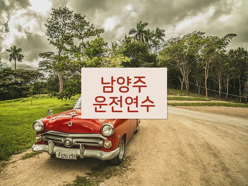 남양주운전연수 후기