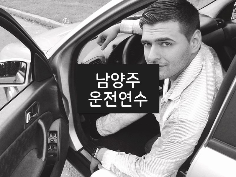 남양주운전연수 후기