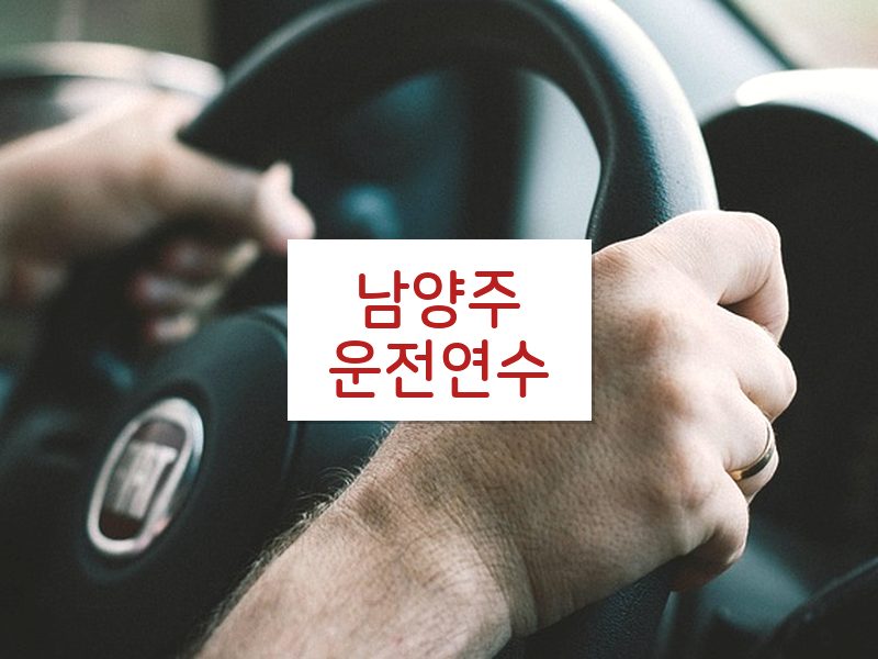 남양주운전연수 후기