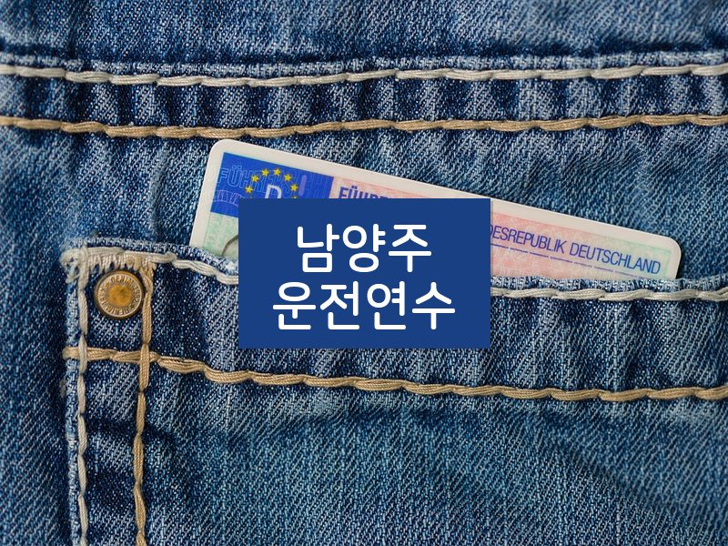 남양주운전연수 후기
