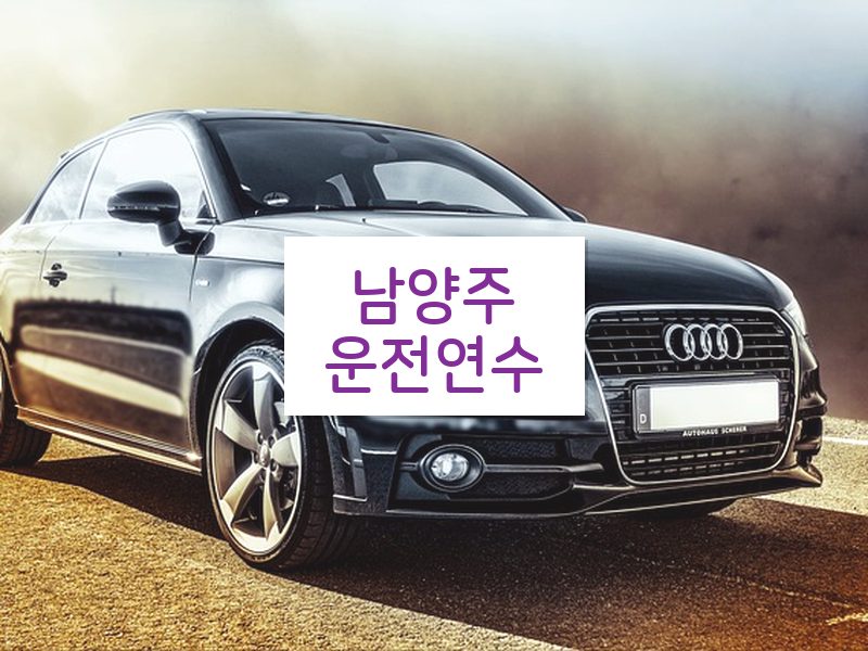 남양주운전연수 후기