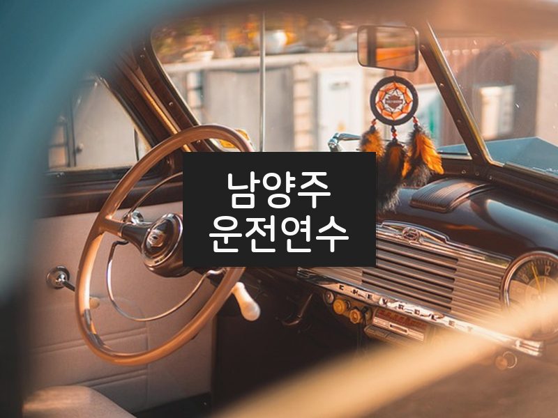 남양주운전연수 후기