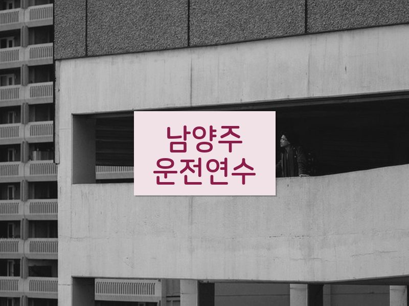 남양주운전연수 후기