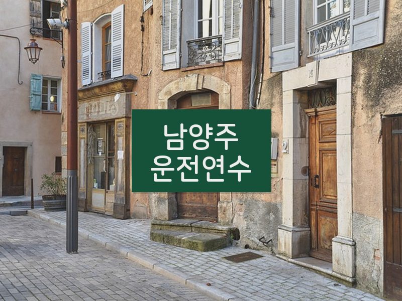 남양주운전연수 후기