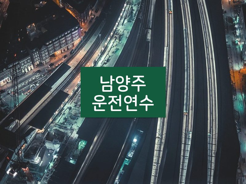 남양주운전연수 후기