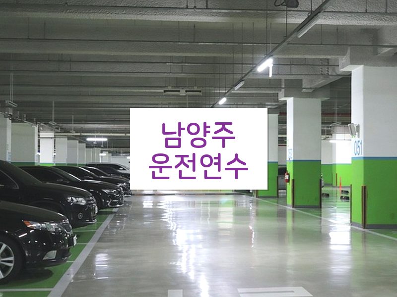 남양주운전연수 후기