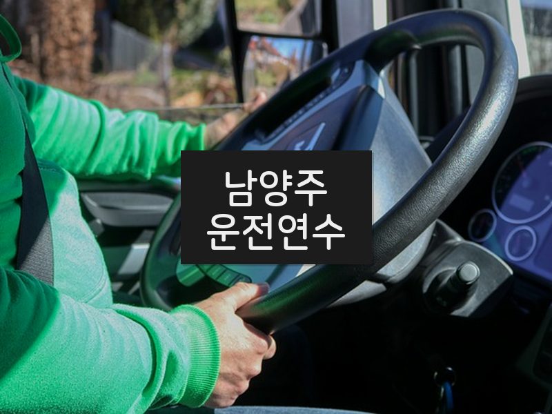 남양주운전연수 후기