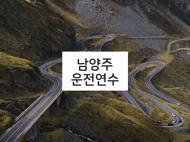 남양주운전연수 후기