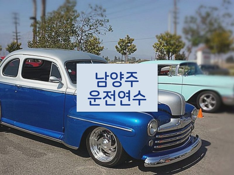 남양주운전연수 후기