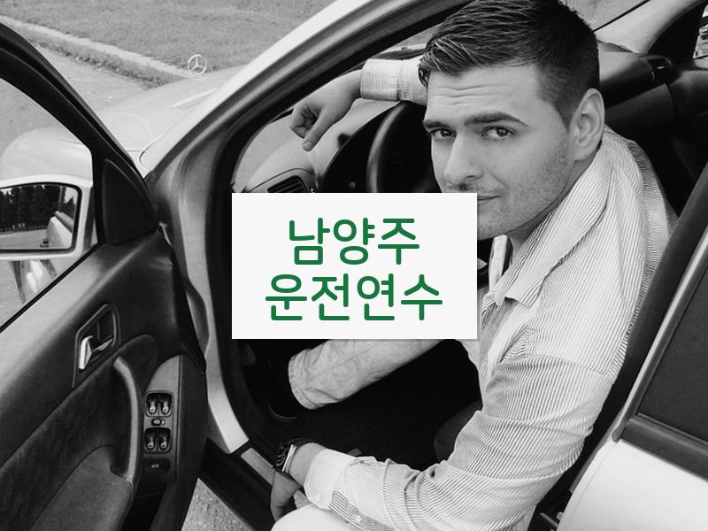 남양주운전연수 후기