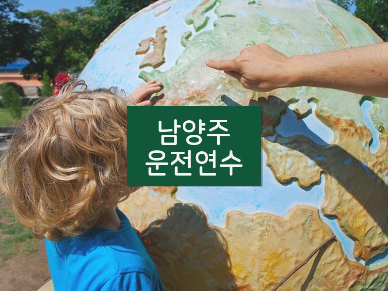 남양주운전연수 후기