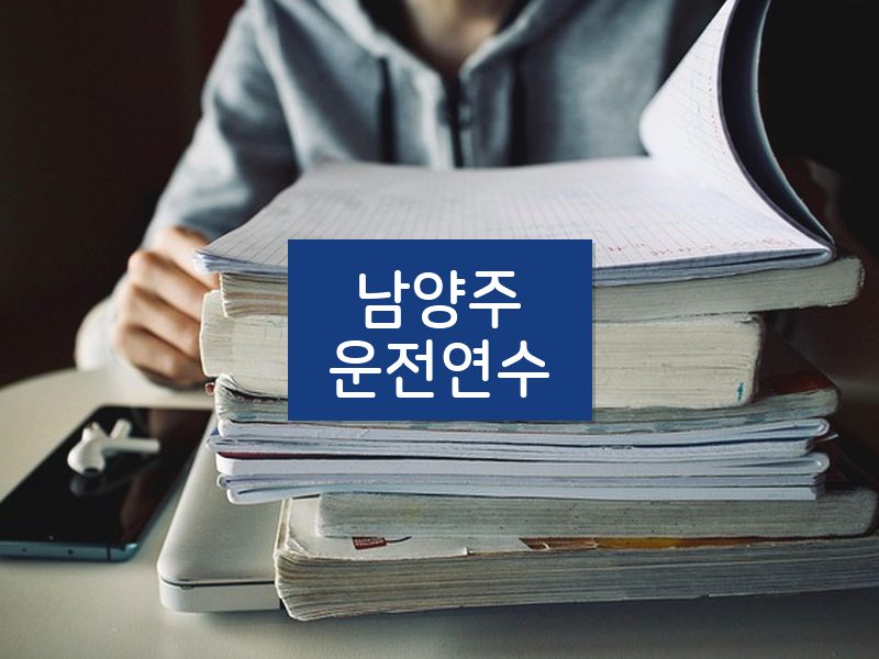 남양주운전연수 후기