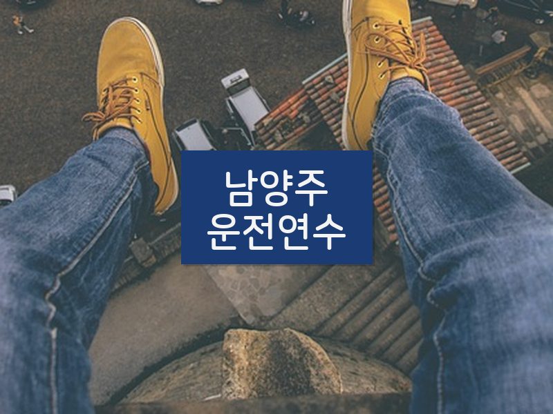 남양주운전연수 후기