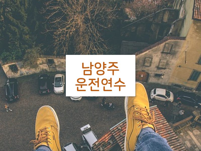 남양주운전연수 후기
