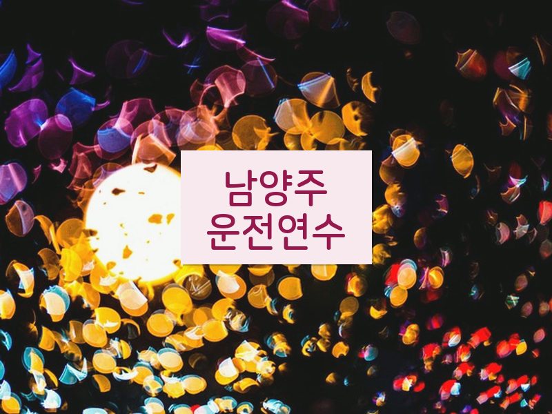남양주운전연수 후기