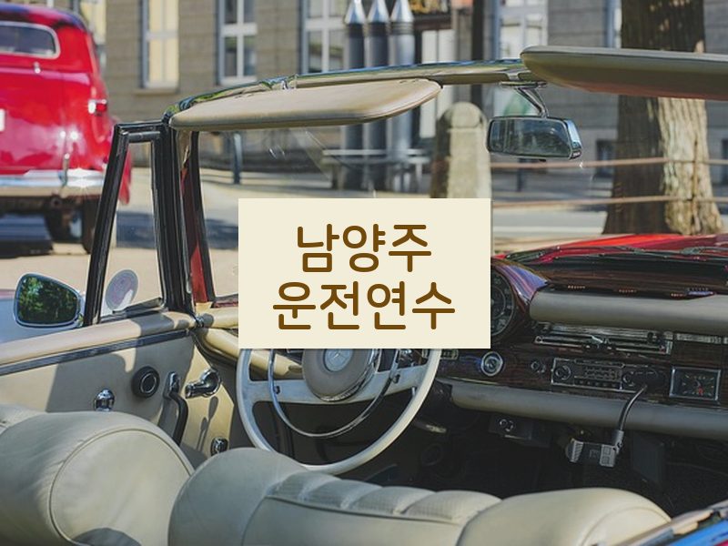 남양주운전연수 후기