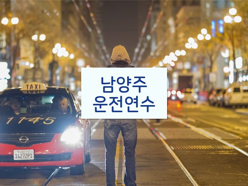 남양주운전연수 후기