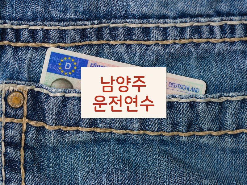 남양주운전연수 후기