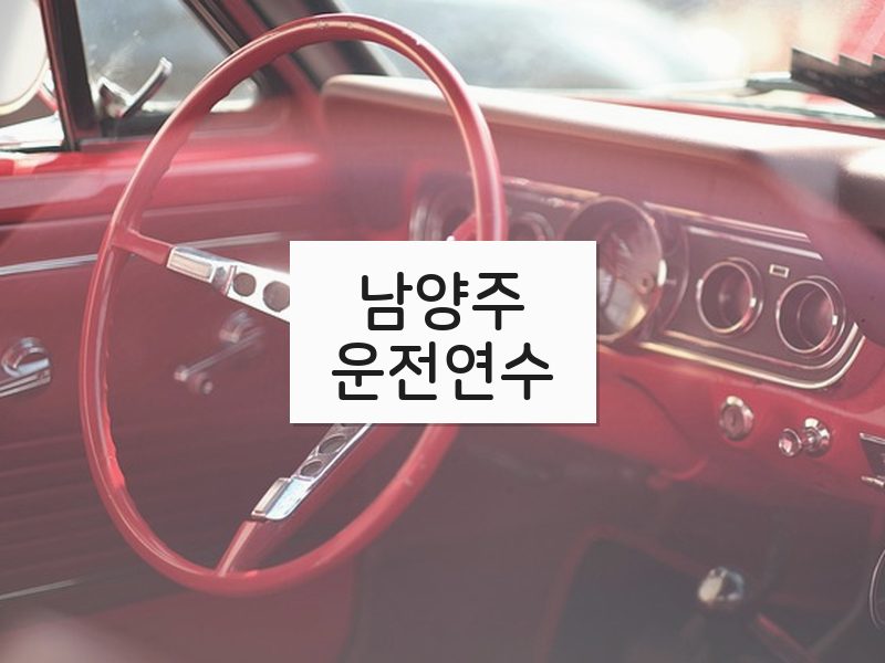 남양주운전연수 후기