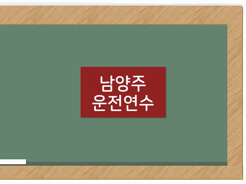남양주운전연수 후기