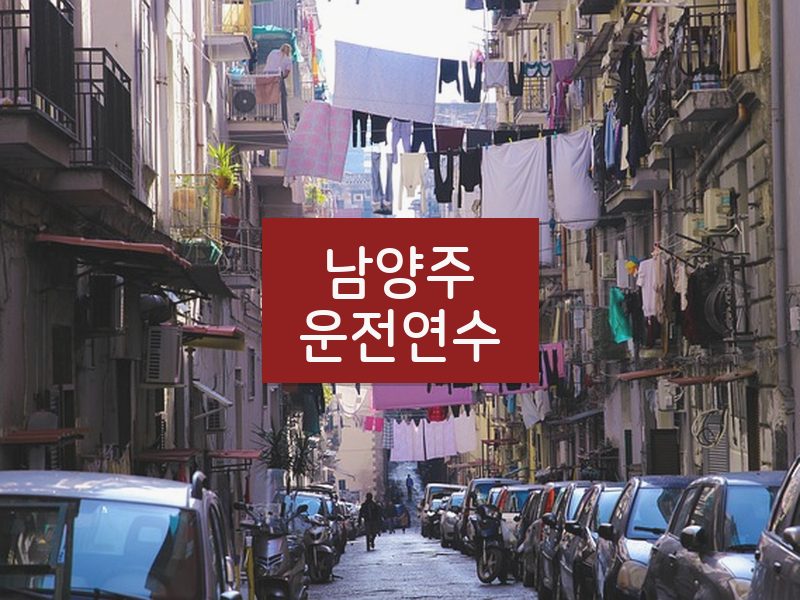 남양주운전연수 후기