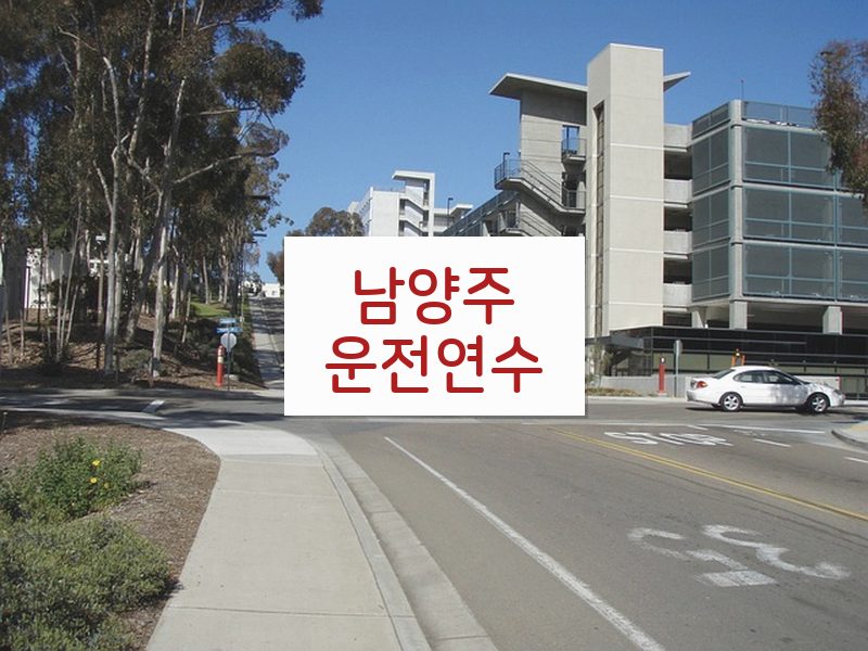 남양주운전연수 후기