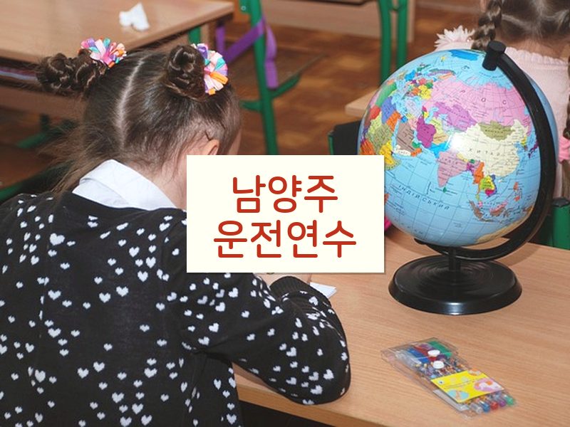 남양주운전연수 후기