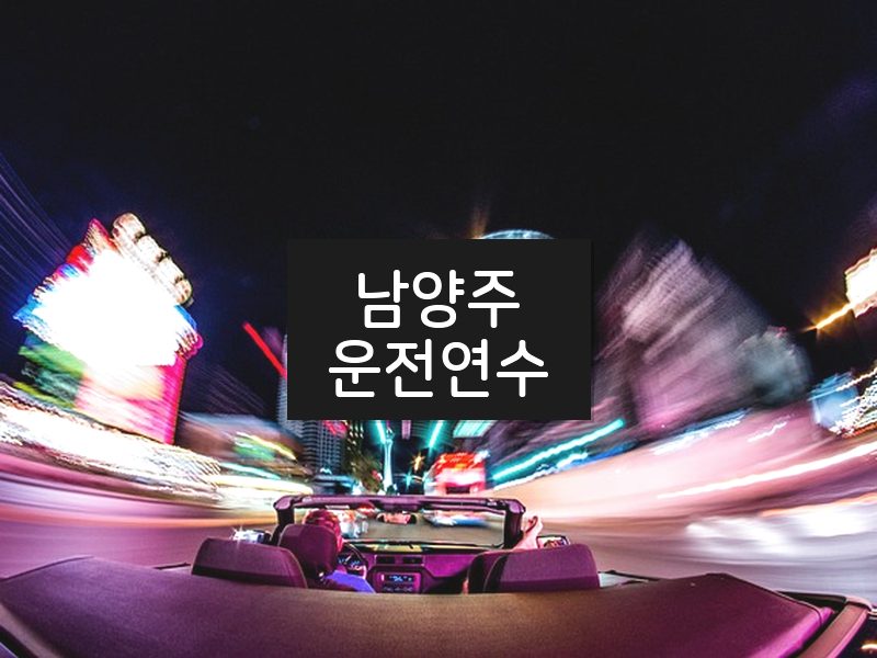 남양주운전연수 후기