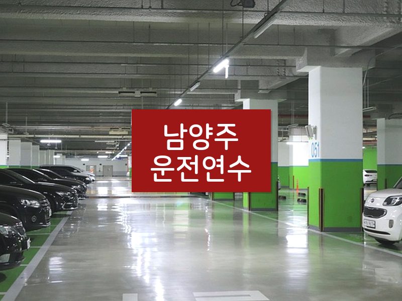 남양주운전연수 후기