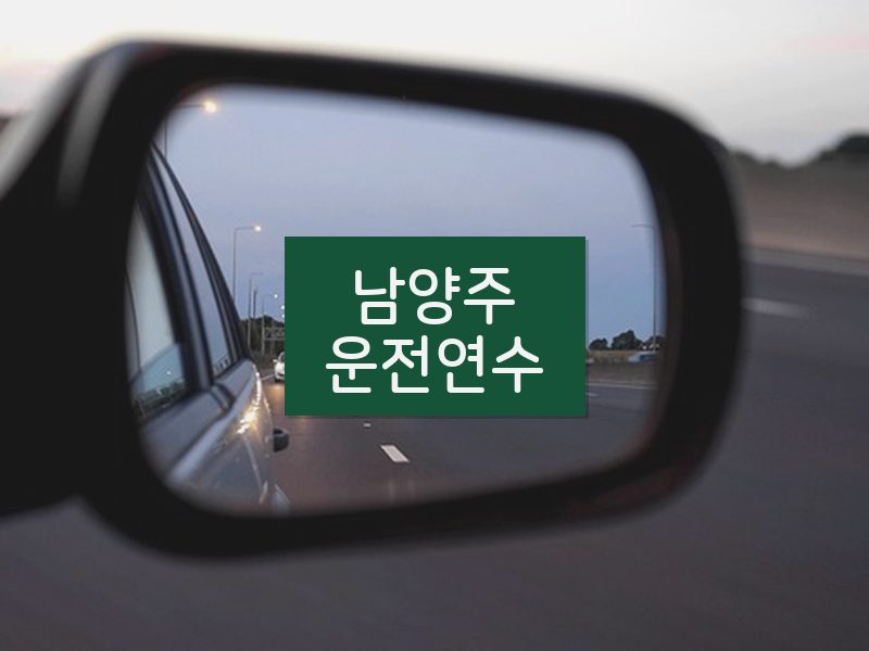 남양주운전연수 후기