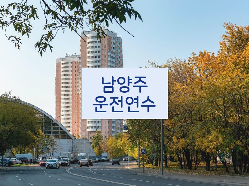남양주운전연수 후기