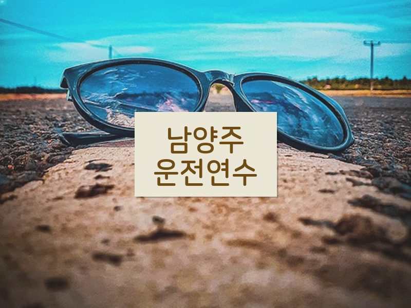 남양주운전연수 후기