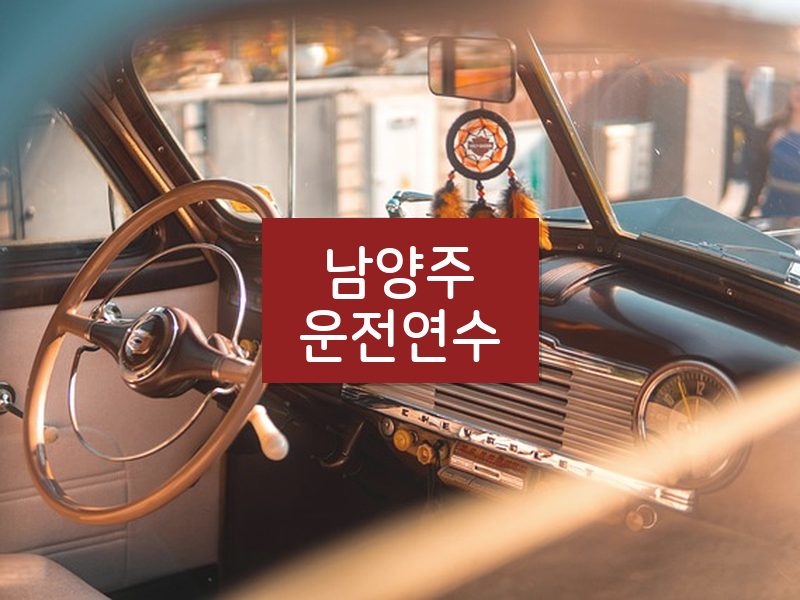 남양주운전연수 후기