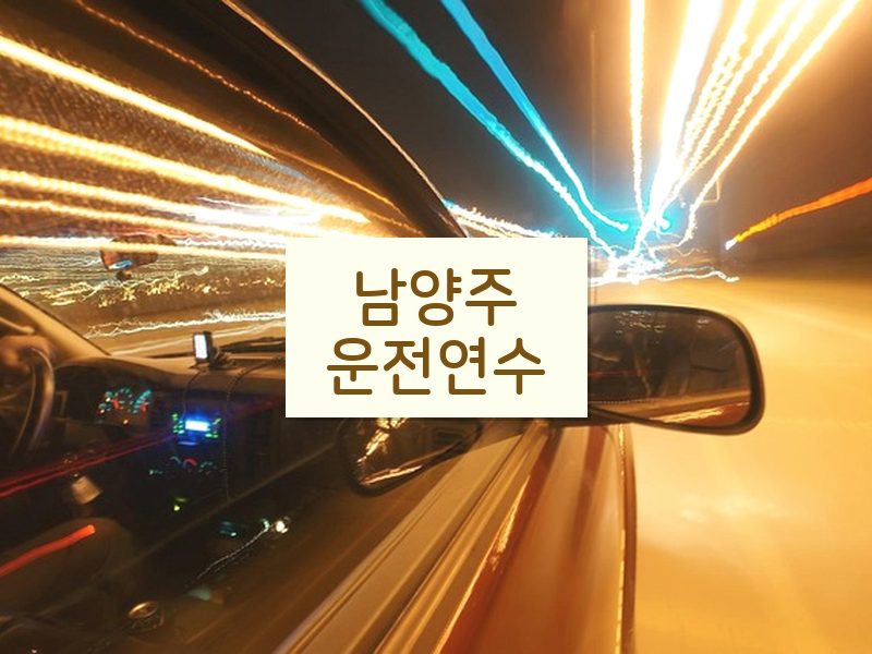 남양주운전연수 후기