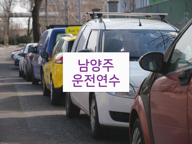 남양주운전연수 후기