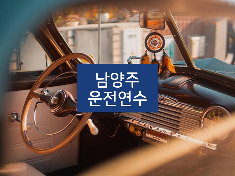 남양주운전연수 후기