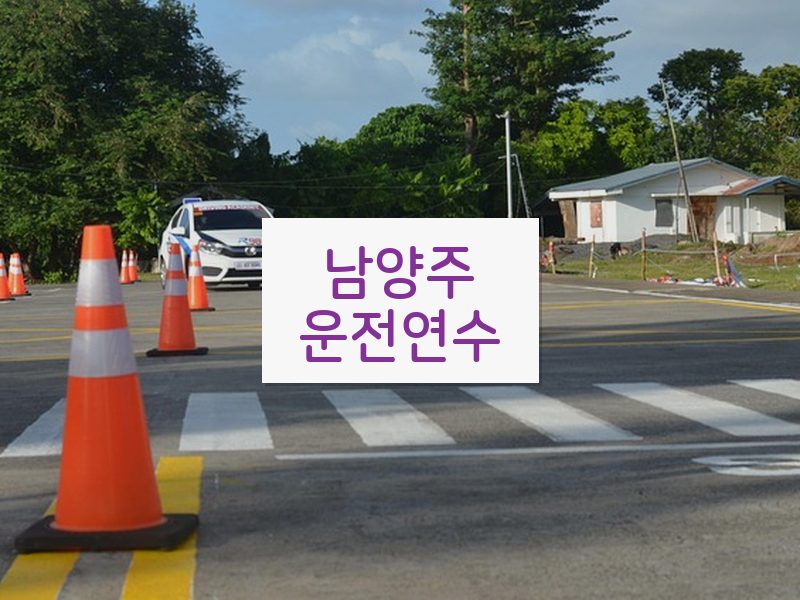 남양주운전연수 후기