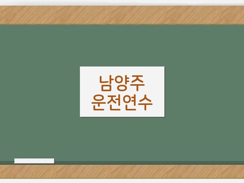 남양주운전연수 후기