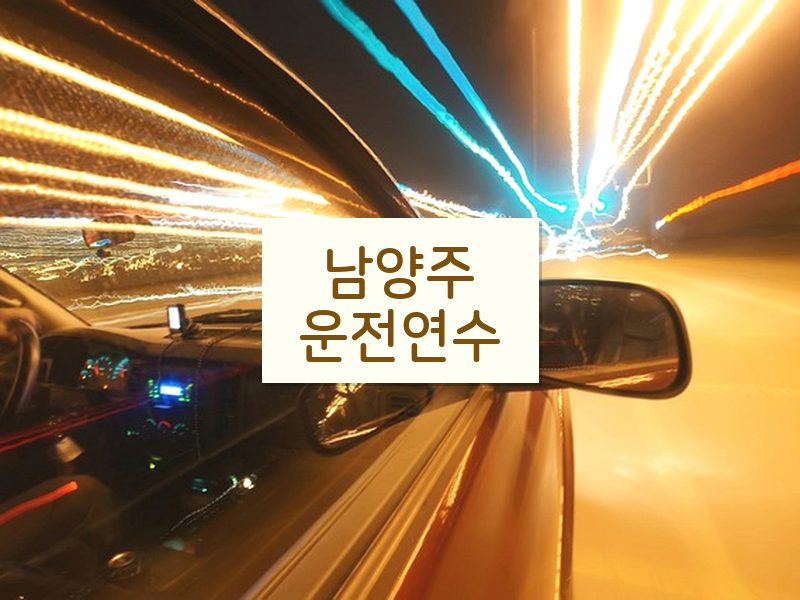 남양주운전연수 후기